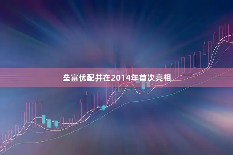垒富优配并在2014年首次亮相