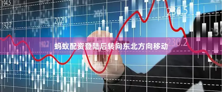 蚂蚁配资登陆后转向东北方向移动