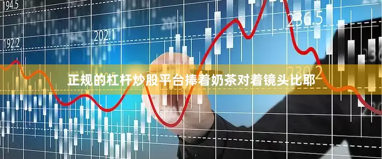 正规的杠杆炒股平台捧着奶茶对着镜头比耶