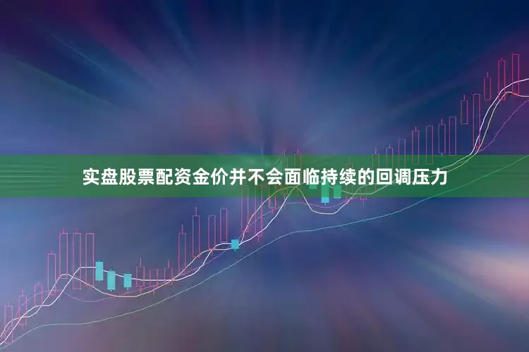 实盘股票配资金价并不会面临持续的回调压力