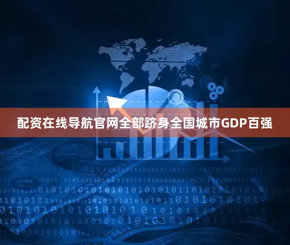 配资在线导航官网全部跻身全国城市GDP百强
