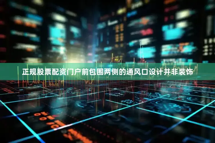 正规股票配资门户前包围两侧的通风口设计并非装饰