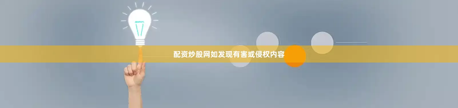 配资炒股网如发现有害或侵权内容