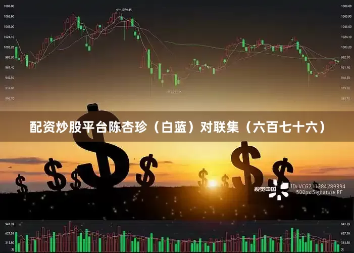 配资炒股平台陈杏珍（白蓝）对联集（六百七十六）