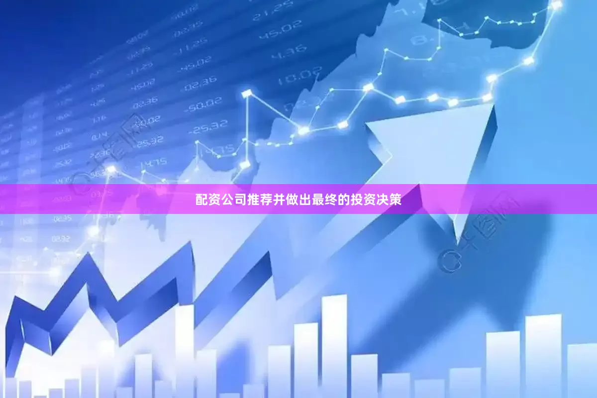 配资公司推荐并做出最终的投资决策