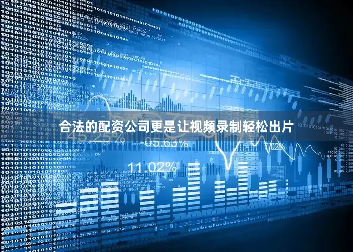 合法的配资公司更是让视频录制轻松出片