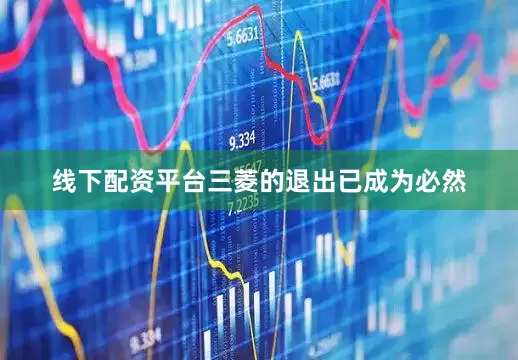 线下配资平台三菱的退出已成为必然