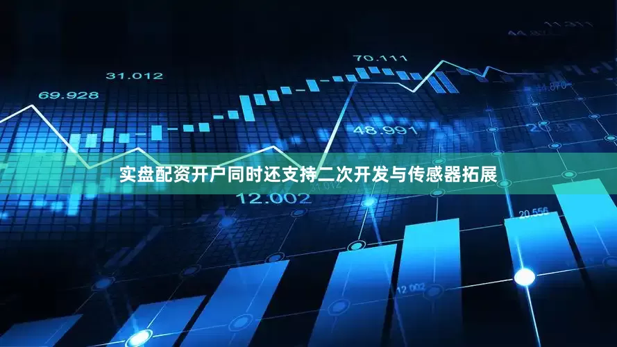 实盘配资开户同时还支持二次开发与传感器拓展