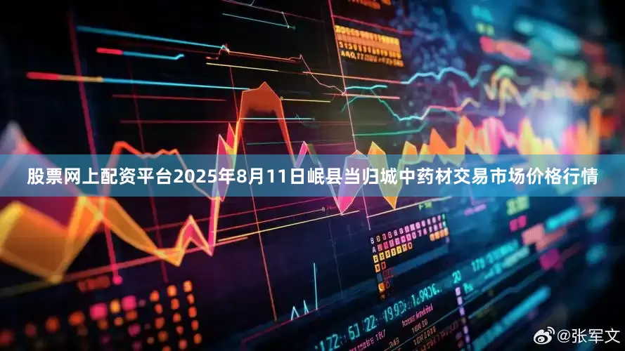股票网上配资平台2025年8月11日岷县当归城中药材交易市场价格行情