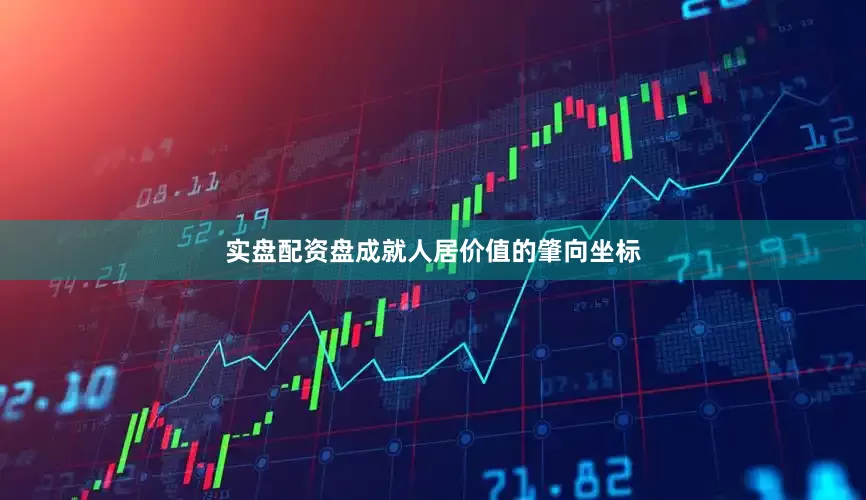 实盘配资盘成就人居价值的肇向坐标