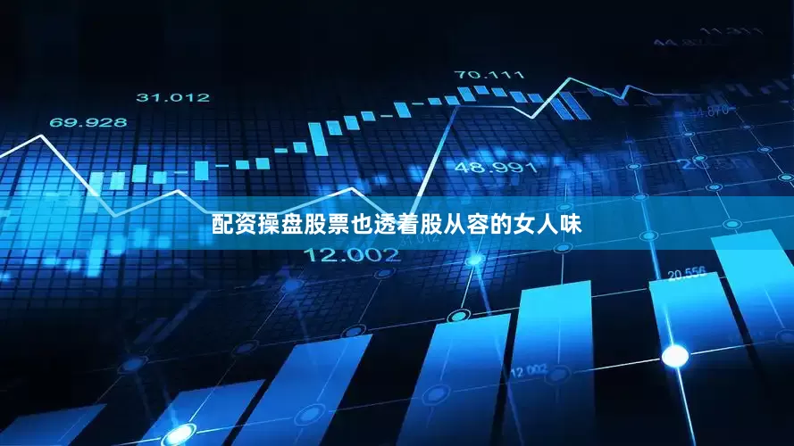 配资操盘股票也透着股从容的女人味