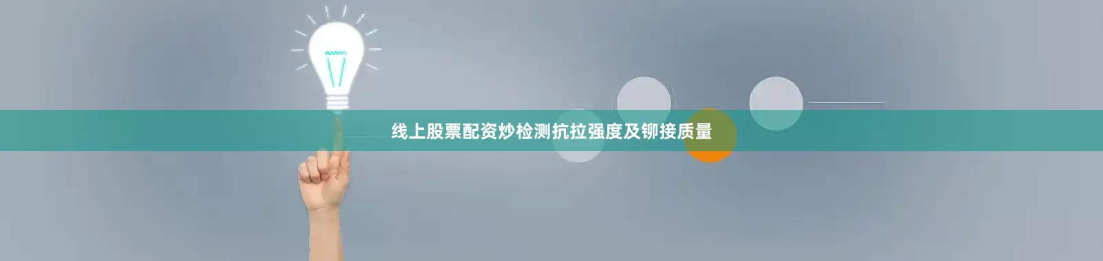 线上股票配资炒检测抗拉强度及铆接质量