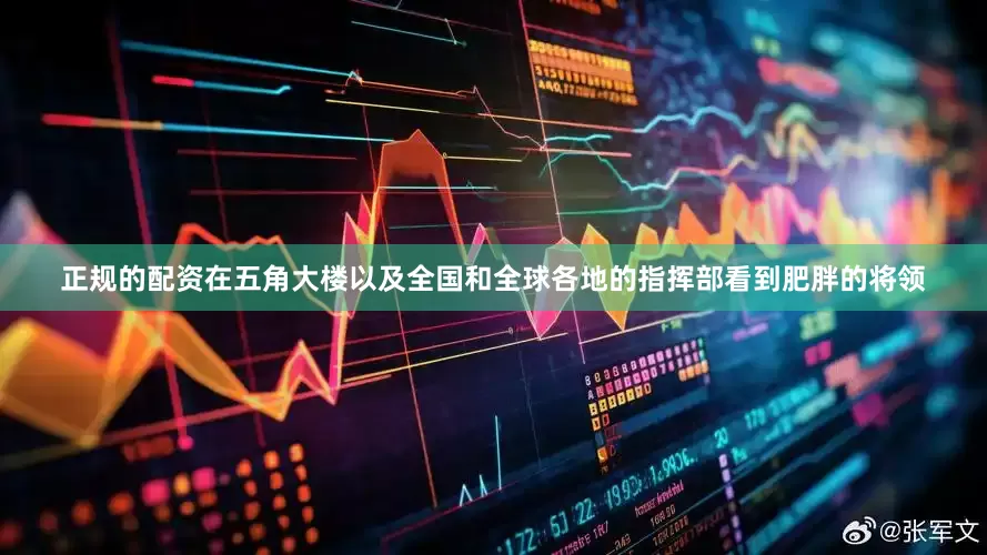 正规的配资在五角大楼以及全国和全球各地的指挥部看到肥胖的将领