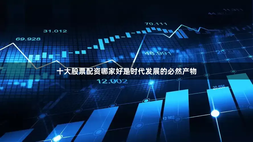 十大股票配资哪家好是时代发展的必然产物
