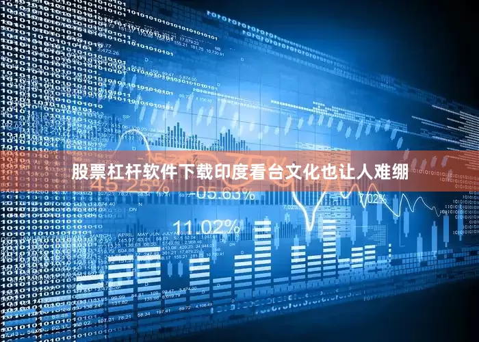 股票杠杆软件下载印度看台文化也让人难绷