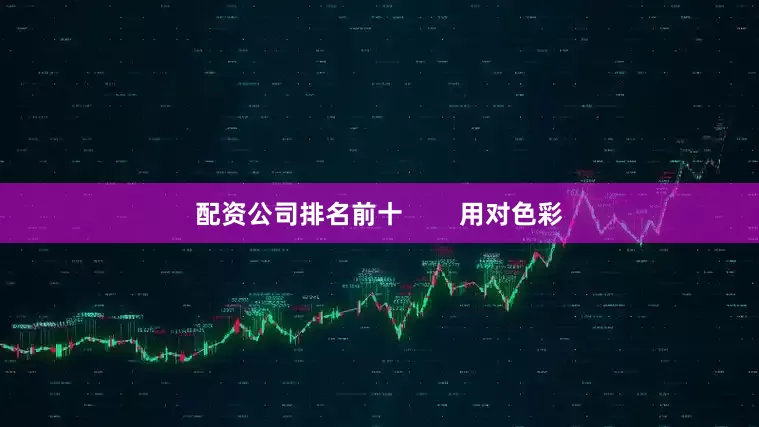 配资公司排名前十        用对色彩