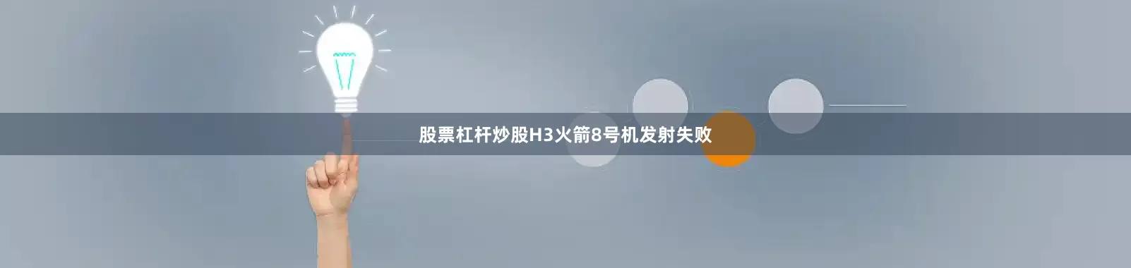股票杠杆炒股H3火箭8号机发射失败