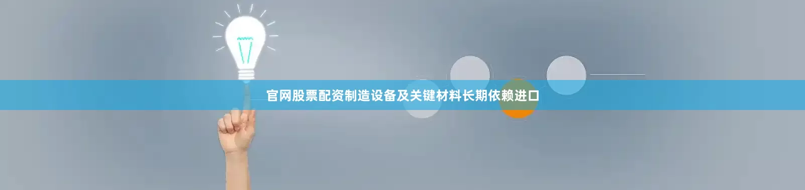 官网股票配资制造设备及关键材料长期依赖进口